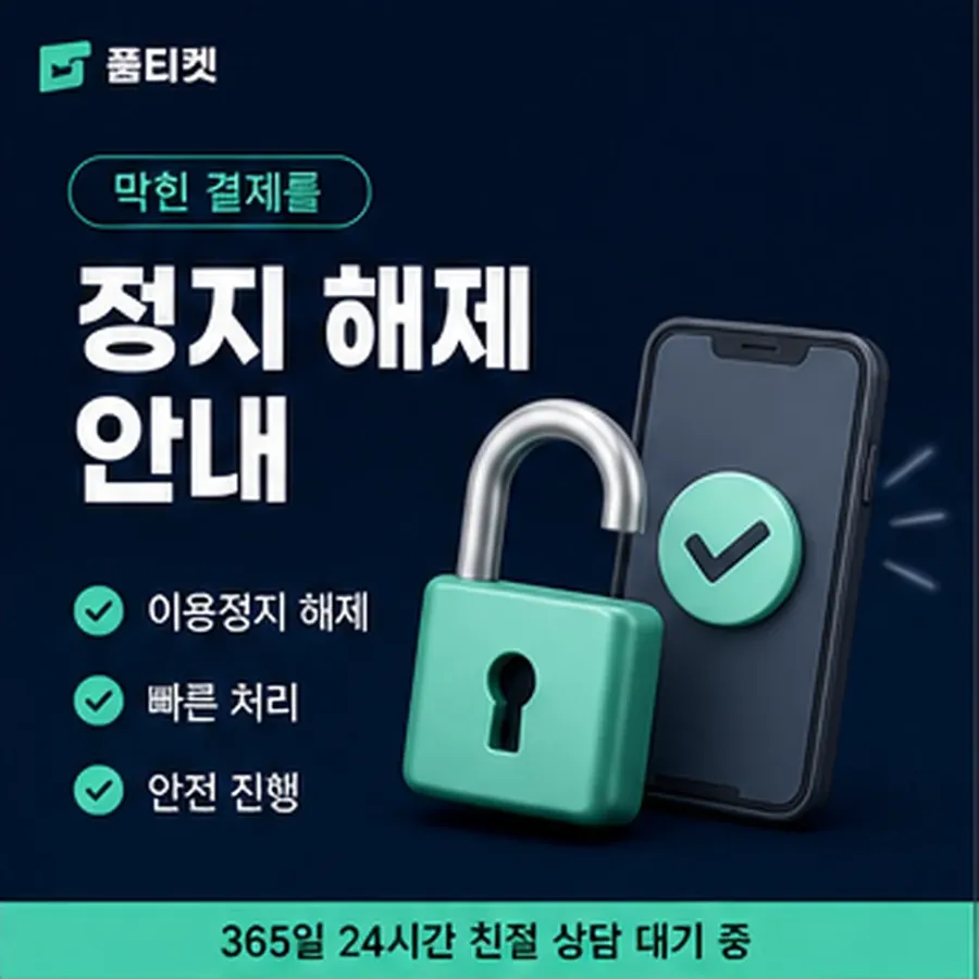 품티켓 앱스토어 회선의 소액결제 정책 적용 규정 정리 안내 이미지