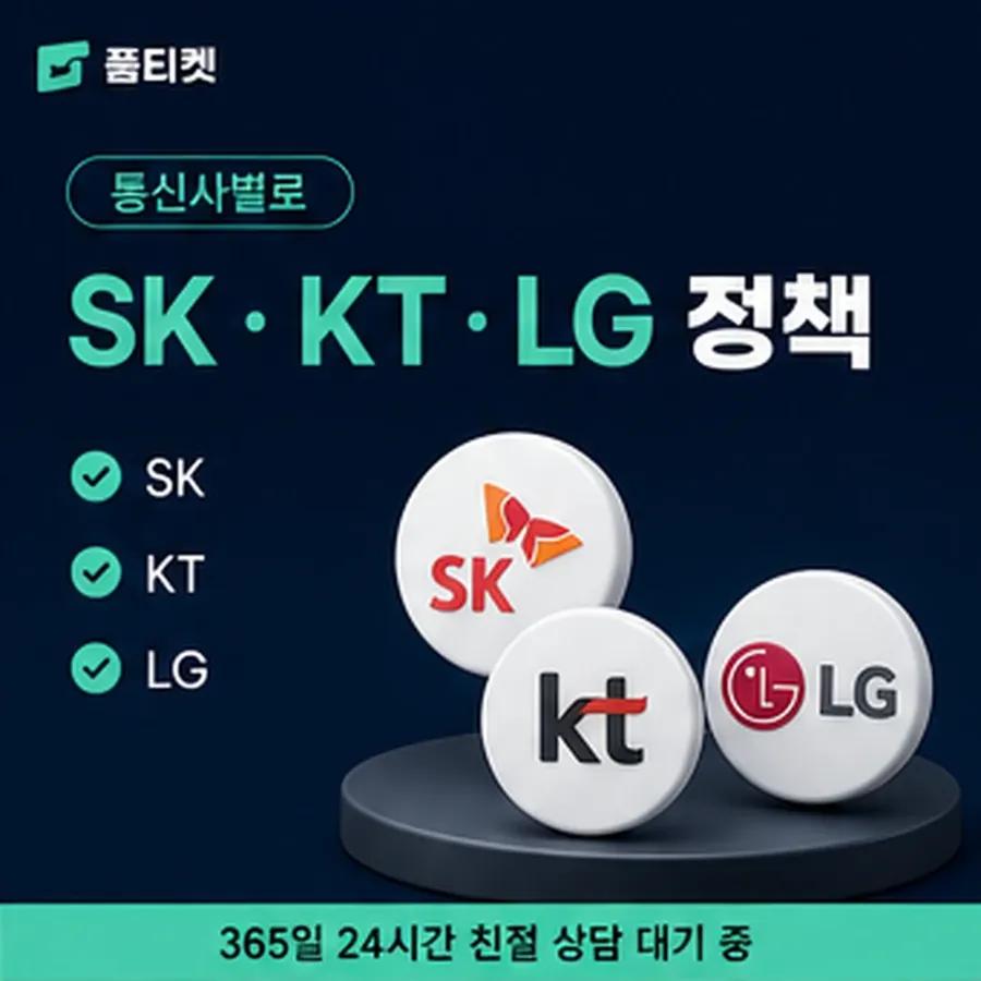 품티켓 앱스토어 회선의 소액결제 정책 용어와 표기 기준 안내 이미지
