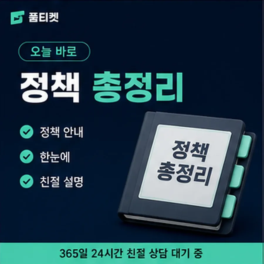 품티켓 앱스토어 회선의 소액결제 정책 제한 규정과 해제 안내 이미지